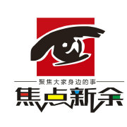 焦点新余