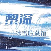 黎深冰雪收藏馆