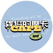 龚俊的摩卡Cafe