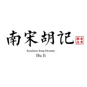 南宋胡记