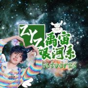 Universe_禹宙银河系