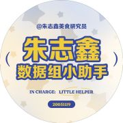 朱志鑫美食研究员
