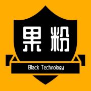 果粉黑科技