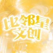 比邻星文创