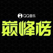 QQ音乐巅峰榜