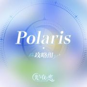 Polaris·攻略组