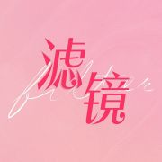 电视剧滤镜-献给平凡的你我
