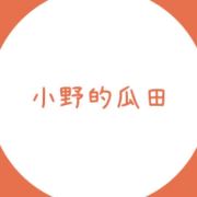 小野的瓜田