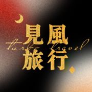 见风旅行-刘昊然福来运转版