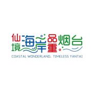烟台市文化和旅游局