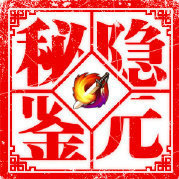隐元秘鉴官博