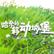 电影哈尔的移动城堡