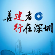 建设银行深圳市分行