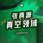 张真源真空领域