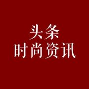 头条时尚资讯
