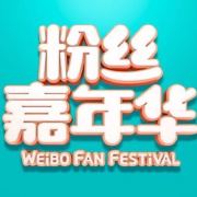 粉丝嘉年华