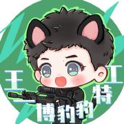 王一博豹豹特工