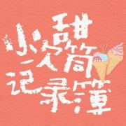 小次甜筒记录簿