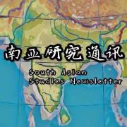 南亚研究通讯