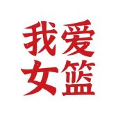 我爱女篮_