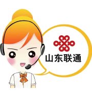 中国联通山东客服