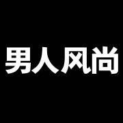 男人风尚