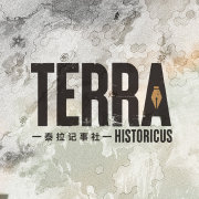 泰拉记事社
