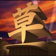 生草字幕组