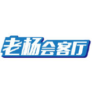 老杨会客厅