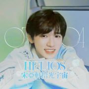 Helios_宋亚轩拾光宇宙
