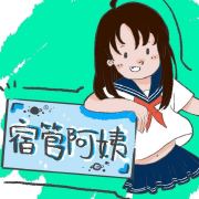 快乐星球宿管阿姨