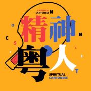 精神粤人
