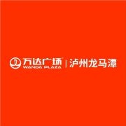 泸州龙马潭万达广场