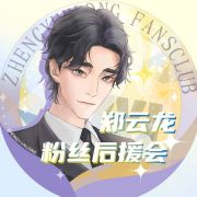 郑云龙粉丝后援会