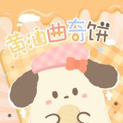 黄油曲奇饼娃衣