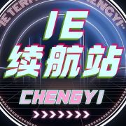 IE续航站丨成毅