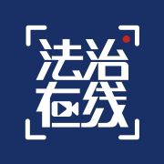 CCTV法治在线