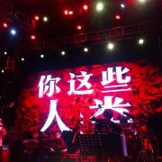 我爱南京现场乐