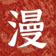 漫剧