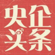 央企头条