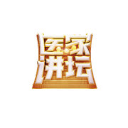 医家讲坛