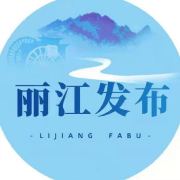 丽江发布