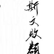 斯文败类W律师