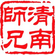 清南师兄
