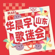 华晨宇的好客山东ET