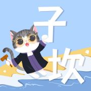 子坎法硕