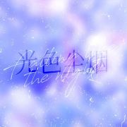 光色尘烟_陈飞宇