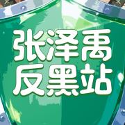 张泽禹·ZYZ禹宙护卫队