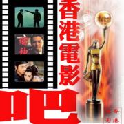香港電影吧