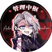 无期迷途管理中枢